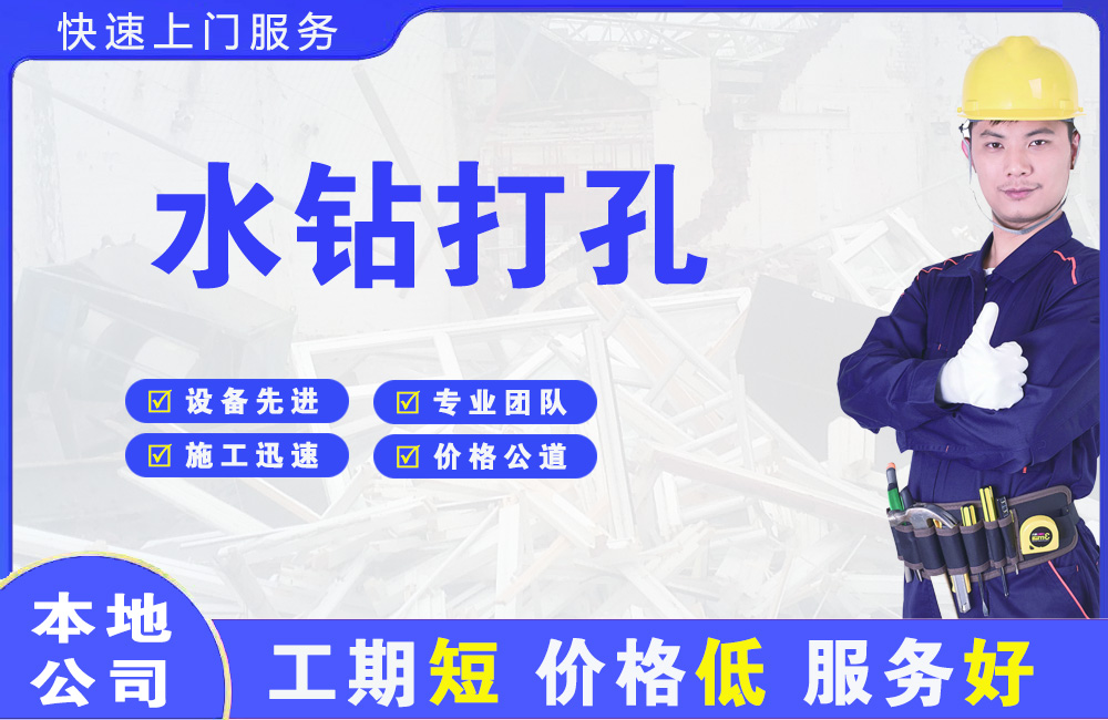 昌图水钻打孔