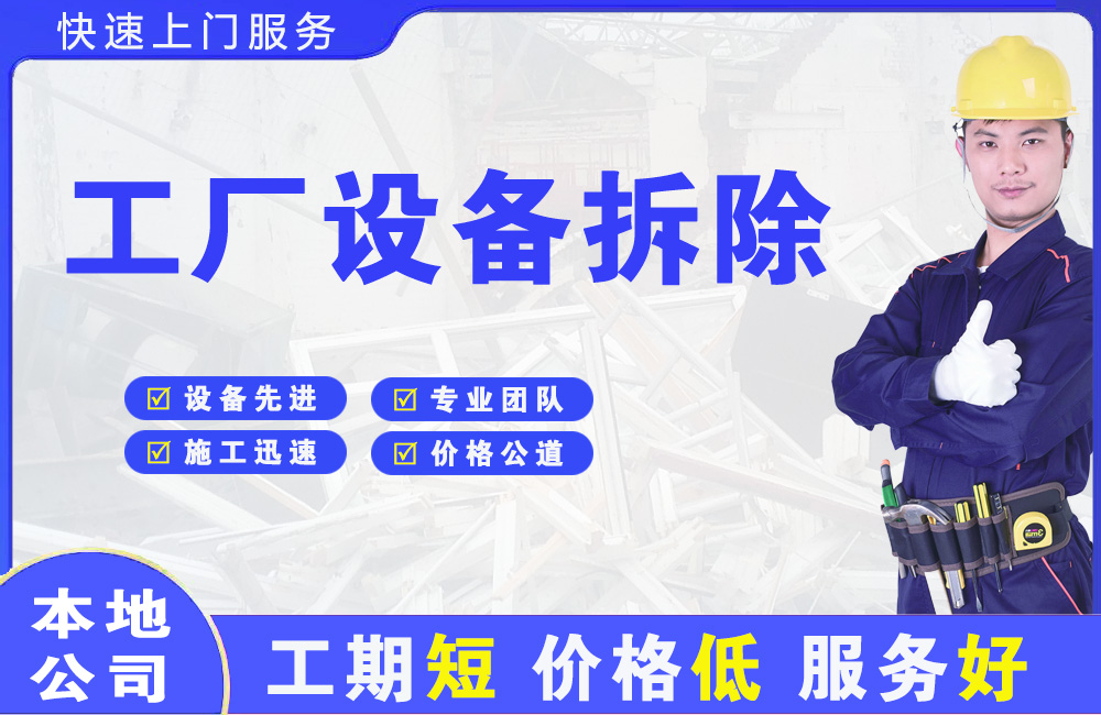昌图工厂设备拆除